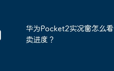 华为Pocket2实况窗怎么看外卖进度？