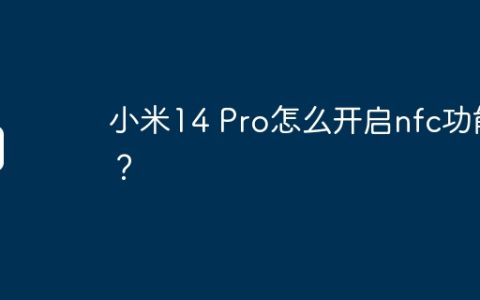 小米14 Pro怎么开启nfc功能？