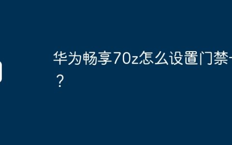 华为畅享70z怎么设置门禁卡？
