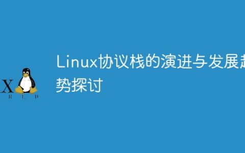 Linux协议栈的演进与发展趋势探讨