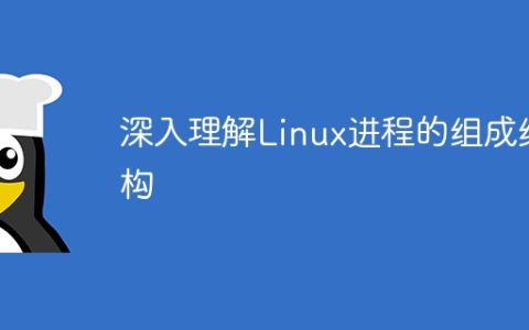 深入理解Linux进程的组成结构