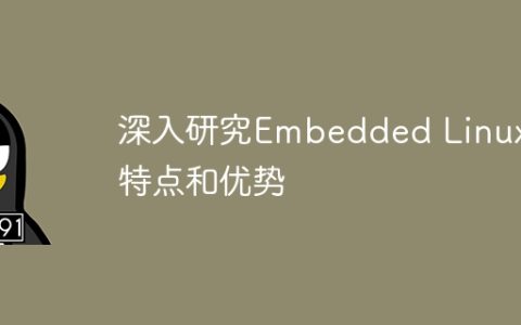 深入研究Embedded Linux的特点和优势