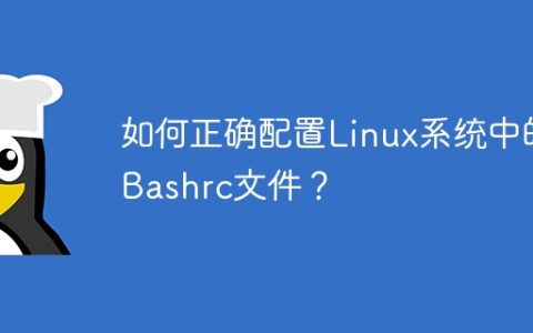 如何正确配置Linux系统中的Bashrc文件？