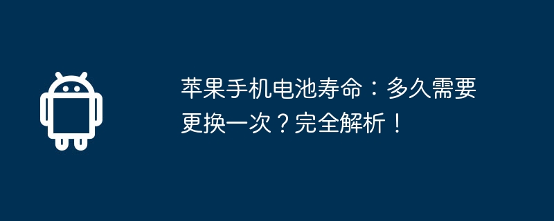 苹果手机电池寿命:多久需要更换一次?完全解析!