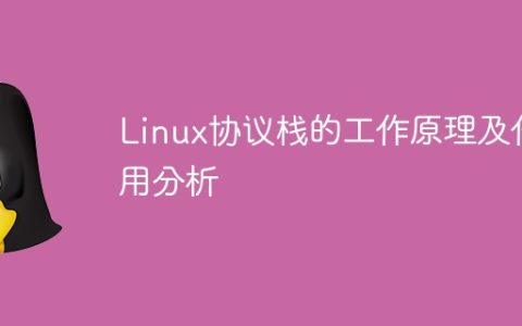 Linux协议栈的工作原理及作用分析