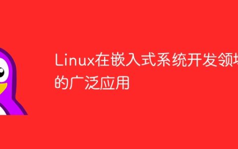 Linux在嵌入式系统开发领域的广泛应用