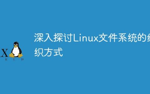 深入探讨Linux文件系统的组织方式