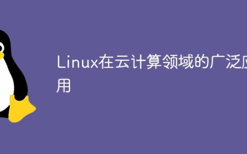 Linux在云计算领域的广泛应用