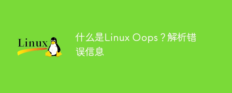 什么是Linux Oops?解析错误信息