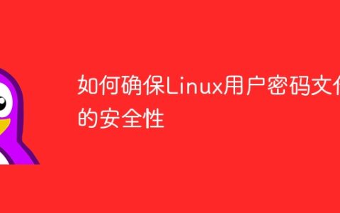 如何确保Linux用户密码文件的安全性