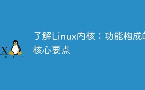 了解Linux内核：功能构成的核心要点