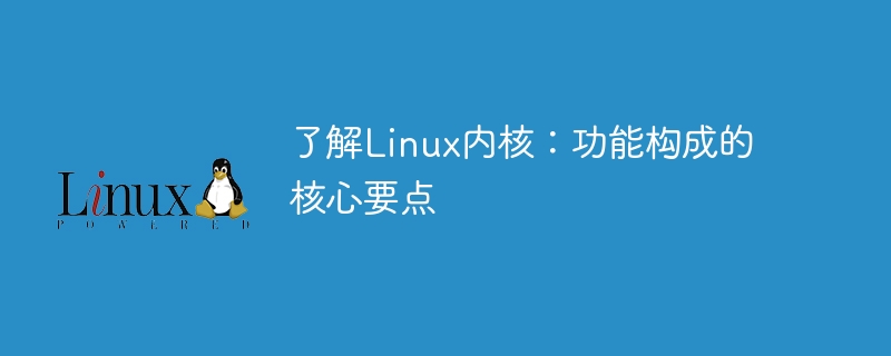 了解Linux内核:功能构成的核心要点