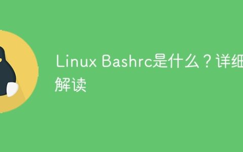 Linux Bashrc是什么？详细解读