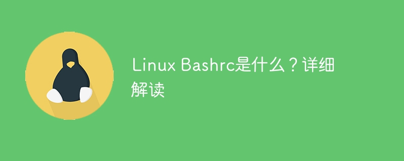 Linux Bashrc是什么?详细解读