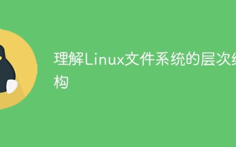 理解Linux文件系统的层次结构