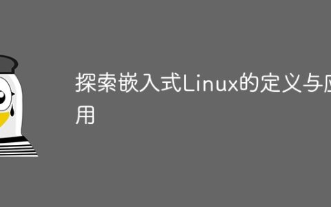 探索嵌入式Linux的定义与应用