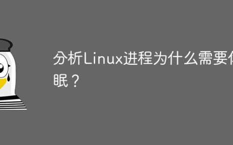 分析Linux进程为什么需要休眠？