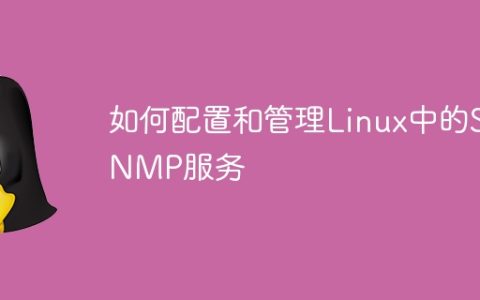 如何配置和管理Linux中的SNMP服务