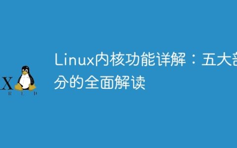 Linux内核功能详解：五大部分的全面解读
