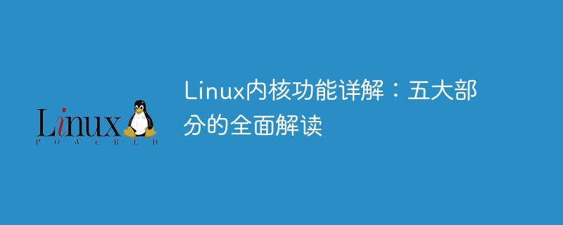 Linux内核功能详解:五大部分的全面解读