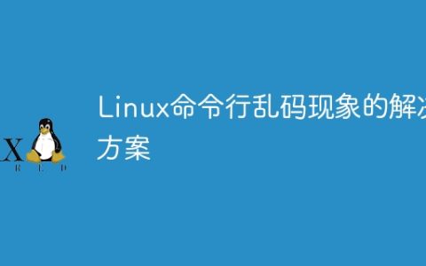 Linux命令行乱码现象的解决方案