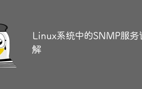 Linux系统中的SNMP服务详解