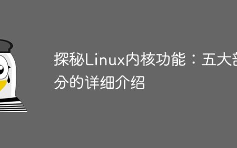 探秘Linux内核功能：五大部分的详细介绍
