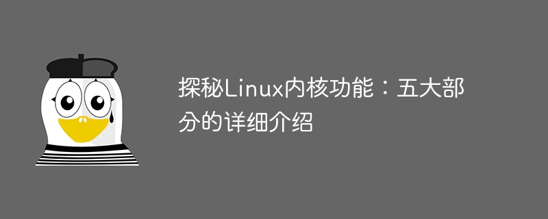 探秘Linux内核功能:五大部分的详细介绍