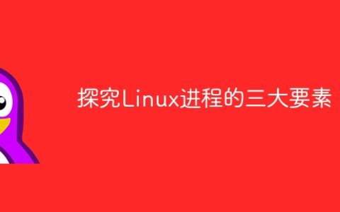 探究Linux进程的三大要素