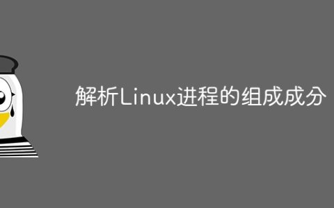 解析Linux进程的组成成分