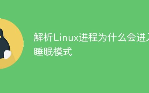 解析Linux进程为什么会进入睡眠模式