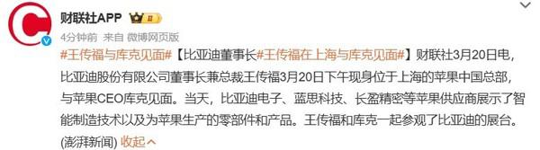 王传福与库克在苹果中国总部见面 一起看了比亚迪展台