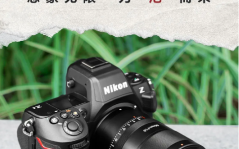 七工匠推出尼康Z卡口新品AF50mm F1.8自动镜头，招募测试人