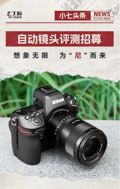 七工匠推出尼康Z卡口新品AF50mm F1.8自动镜头,招募测试人