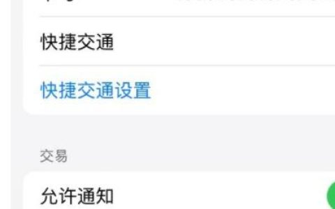 苹果交通卡移除后余额怎么看_苹果交通卡查看移除后余额的方法