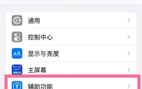 苹果13自动亮度在哪里设置_苹果13自动亮度设置方法介绍