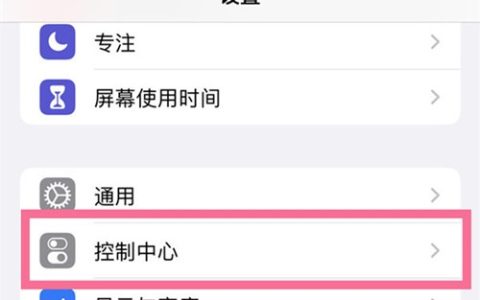 苹果13控制中心怎么添加便捷功能_苹果13控制中心自定义方法介绍