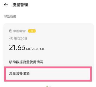一加9R怎么设置流量限制_一加9R设置流量限制教程