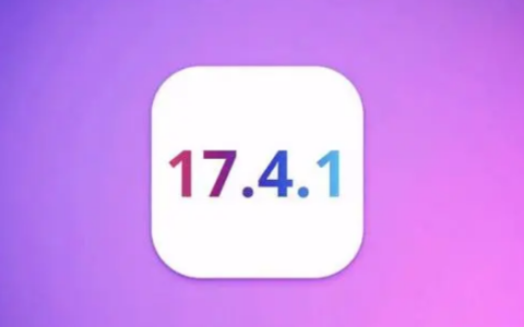 iOS17.4.1正式版值得升级吗？iOS17.4.1正式版更新建议