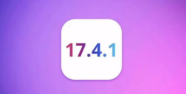 iOS17.4.1正式版值得升级吗?iOS17.4.1正式版更新建议