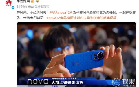 年轻人的春天都在刮什么样的“风”？华为 nova 12 系列告诉你