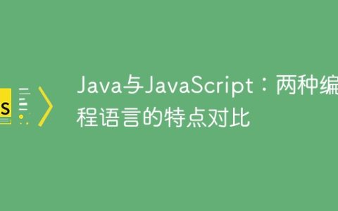 Java与JavaScript：两种编程语言的特点对比