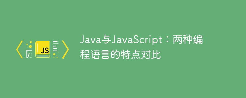 java与javascript:两种编程语言的特点对比