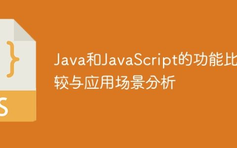 Java和JavaScript的功能比较与应用场景分析