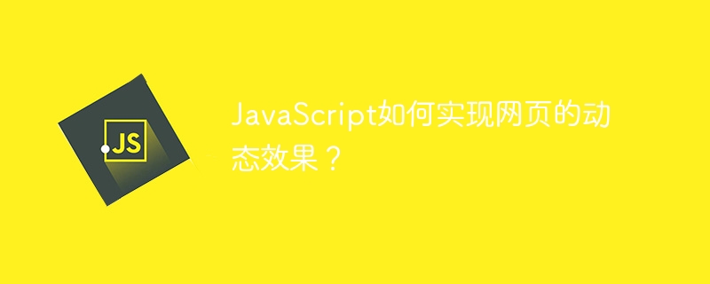 JavaScript如何实现网页的动态效果?