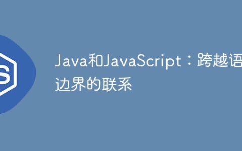 Java和JavaScript：跨越语言边界的联系