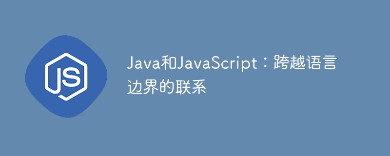 java和javascript:跨越语言边界的联系