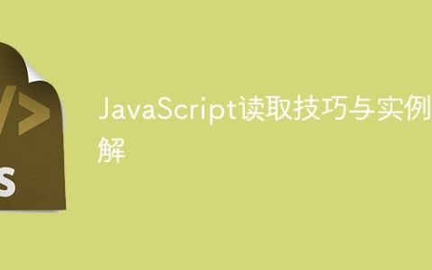 JavaScript读取技巧与实例详解