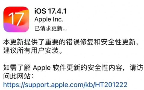 iOS17.4.1正式版发布：修复错误、提高安全性！