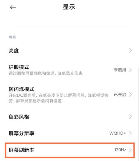 小米屏幕刷新率怎么看_小米屏幕刷新率设置教程分享